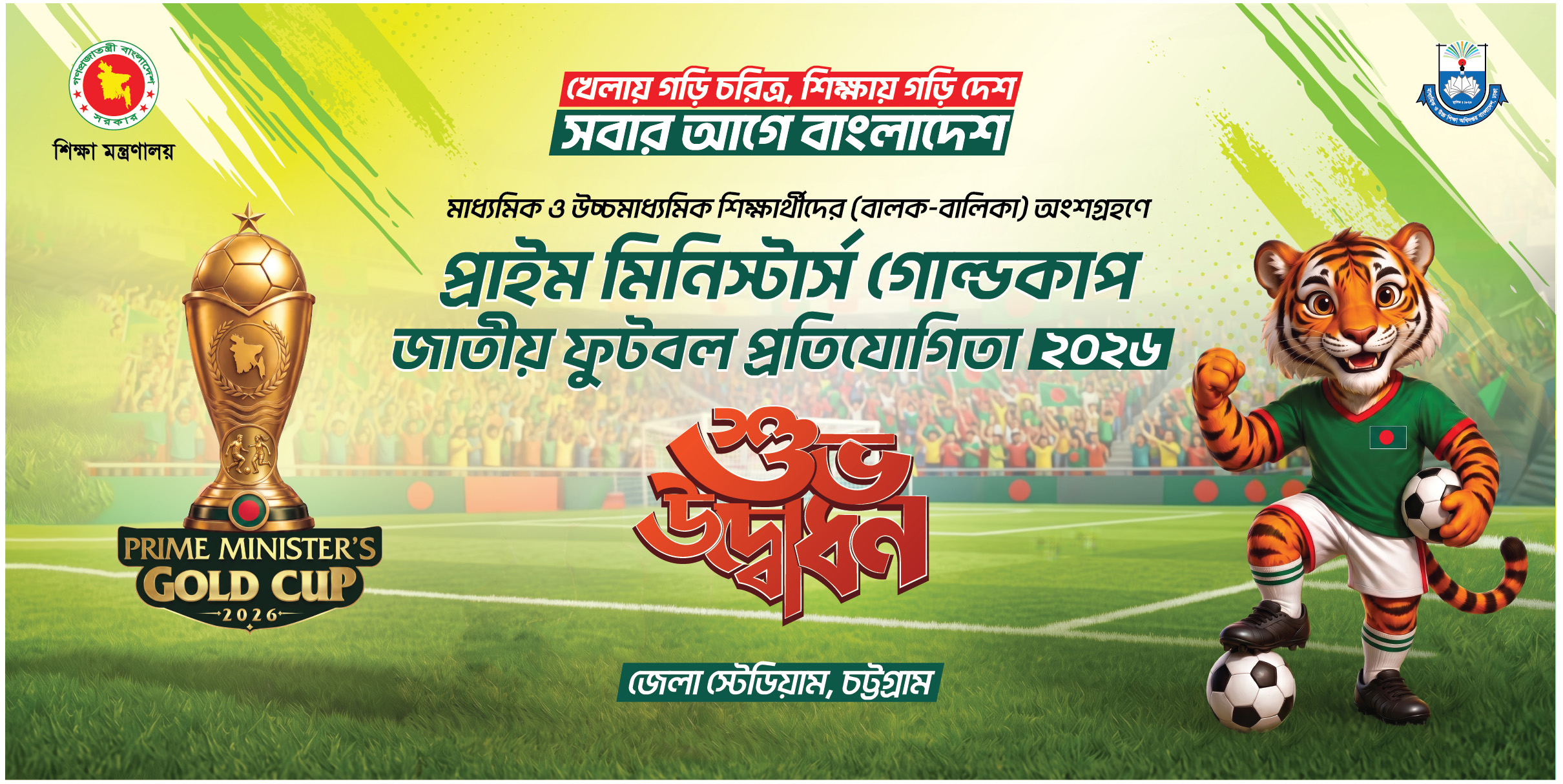 প্রাইম মিনিস্টার্স গোল্ডকাপ জাতীয় ফুটবল প্রতিযোগিতা-  ২০২৬  “শুভ উদ্বোধন”